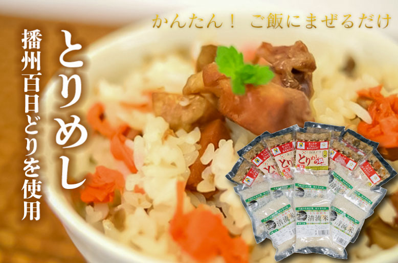 稲穂Ｃ とりめしの具 鶏めし 常温 レトルト 播州百日どり 鶏飯 混ぜご飯 ２合用 簡単 清流米 コシヒカリ[296]