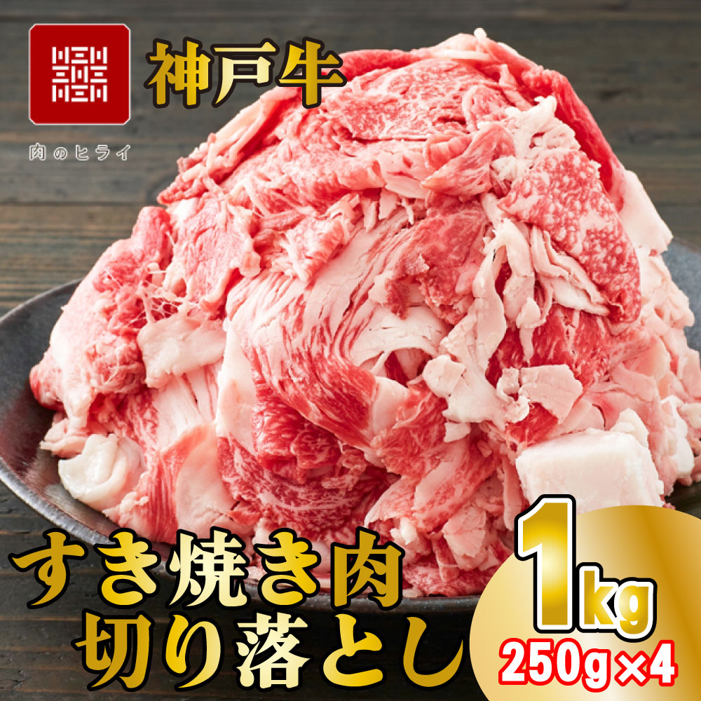 神戸牛 すき焼肉切り落とし（普段使い）1.0kg 神戸牛スライス250g×4p [1090]						