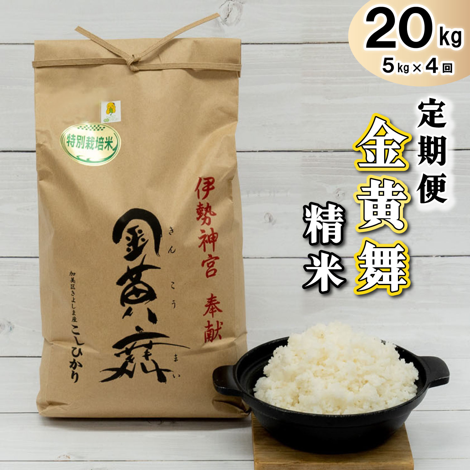 定期便！ 金黄舞【精米】５kg×４回[820]