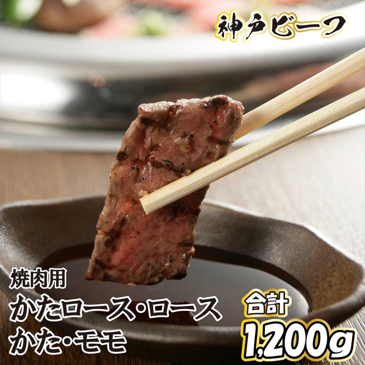 神戸牛 焼肉用セット TKYS5[615]