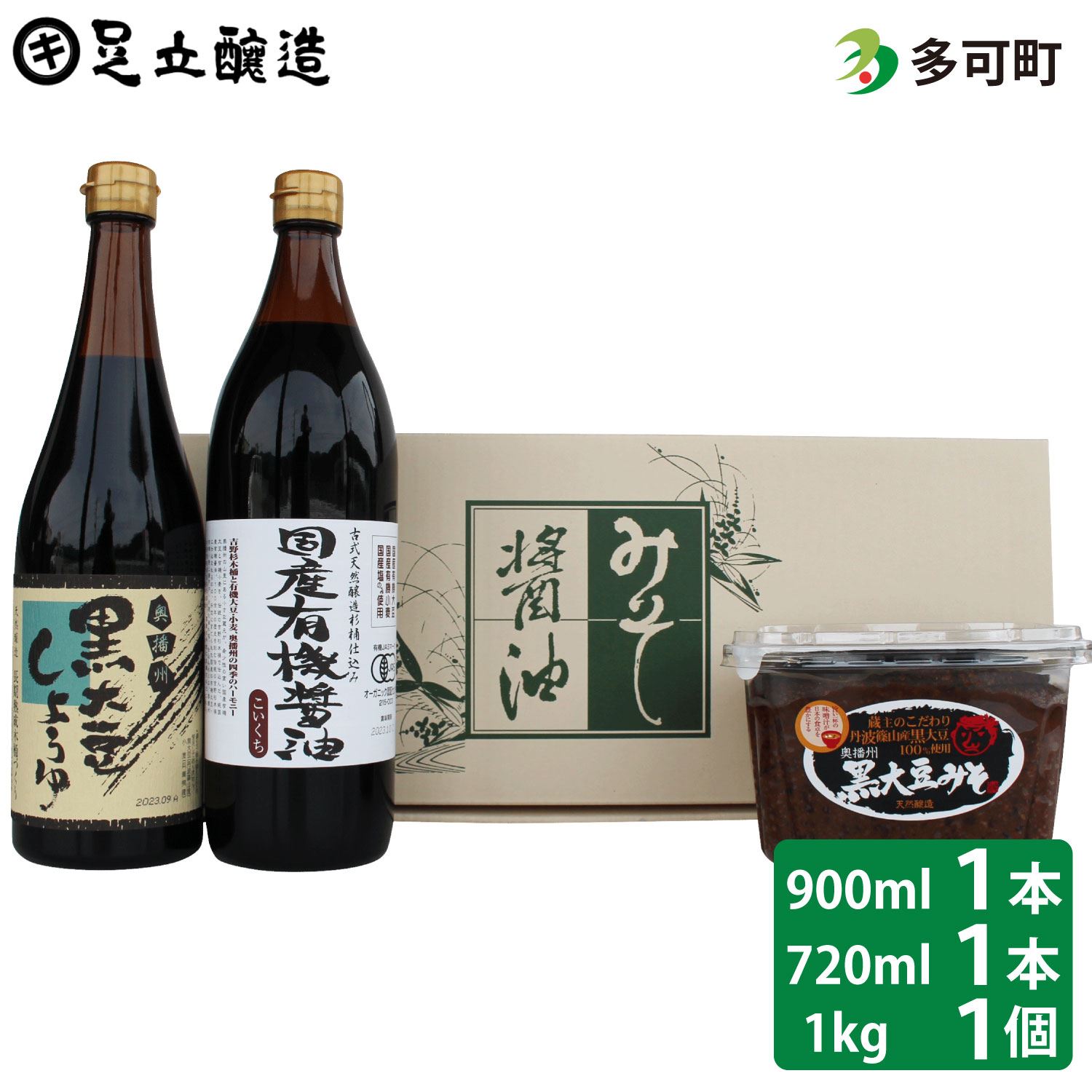 こだわり醤油、味噌詰合わせ（有機こい口、黒大豆）[750]