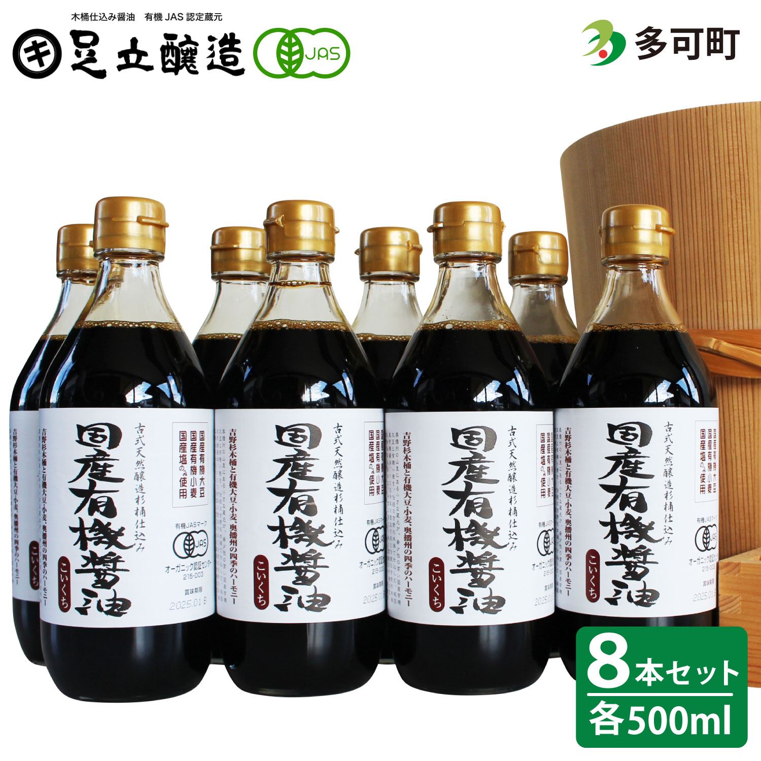 国産有機醤油（濃口500ml8本）詰合わせ[1008]