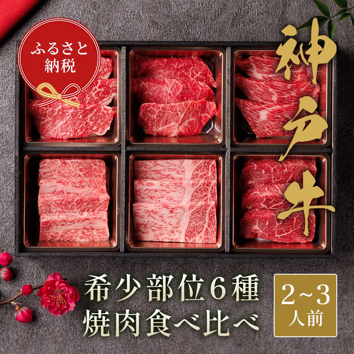 【和牛セレブ】神戸牛６種の希少部位焼肉食べ比べ420g≪重箱入り≫[966]