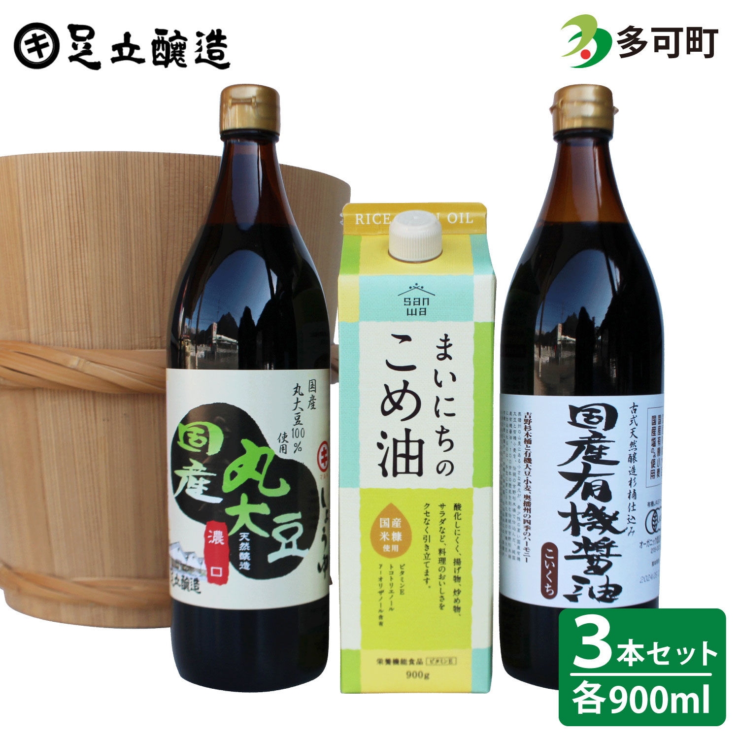 国産有機醤油と国産丸大豆醤油、人気のまいにちのこめ油詰合わせ[856]
