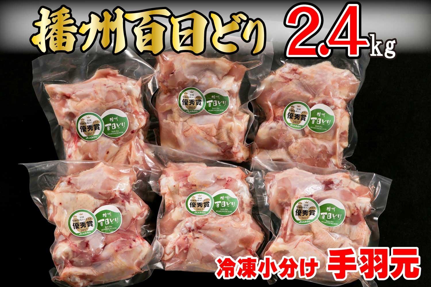 播州百日どり　冷凍小分け手羽元2.4kg[666]