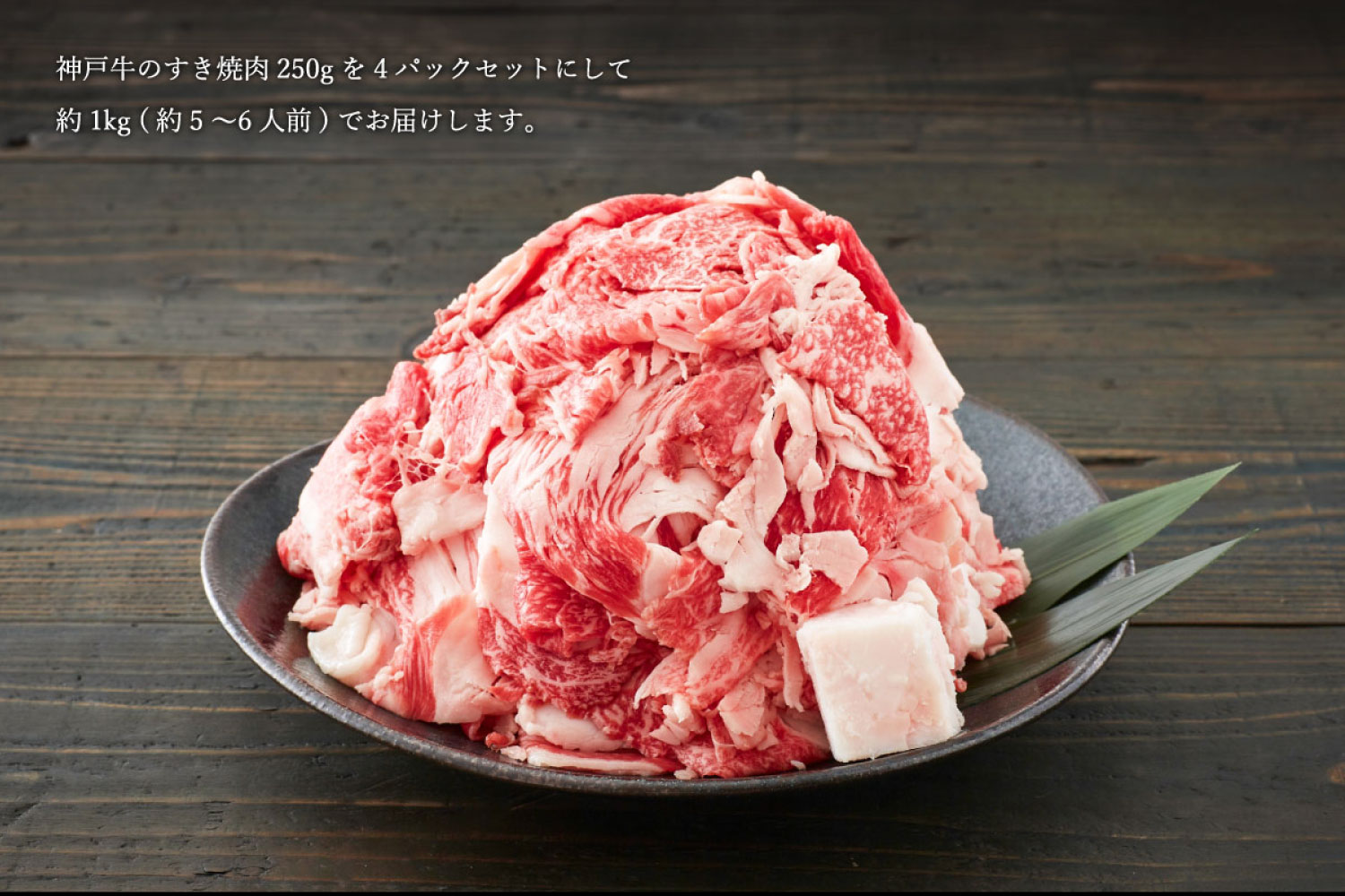 神戸牛 すき焼肉切り落とし（普段使い）1.0kg 神戸牛スライス250g×4p [1090]						