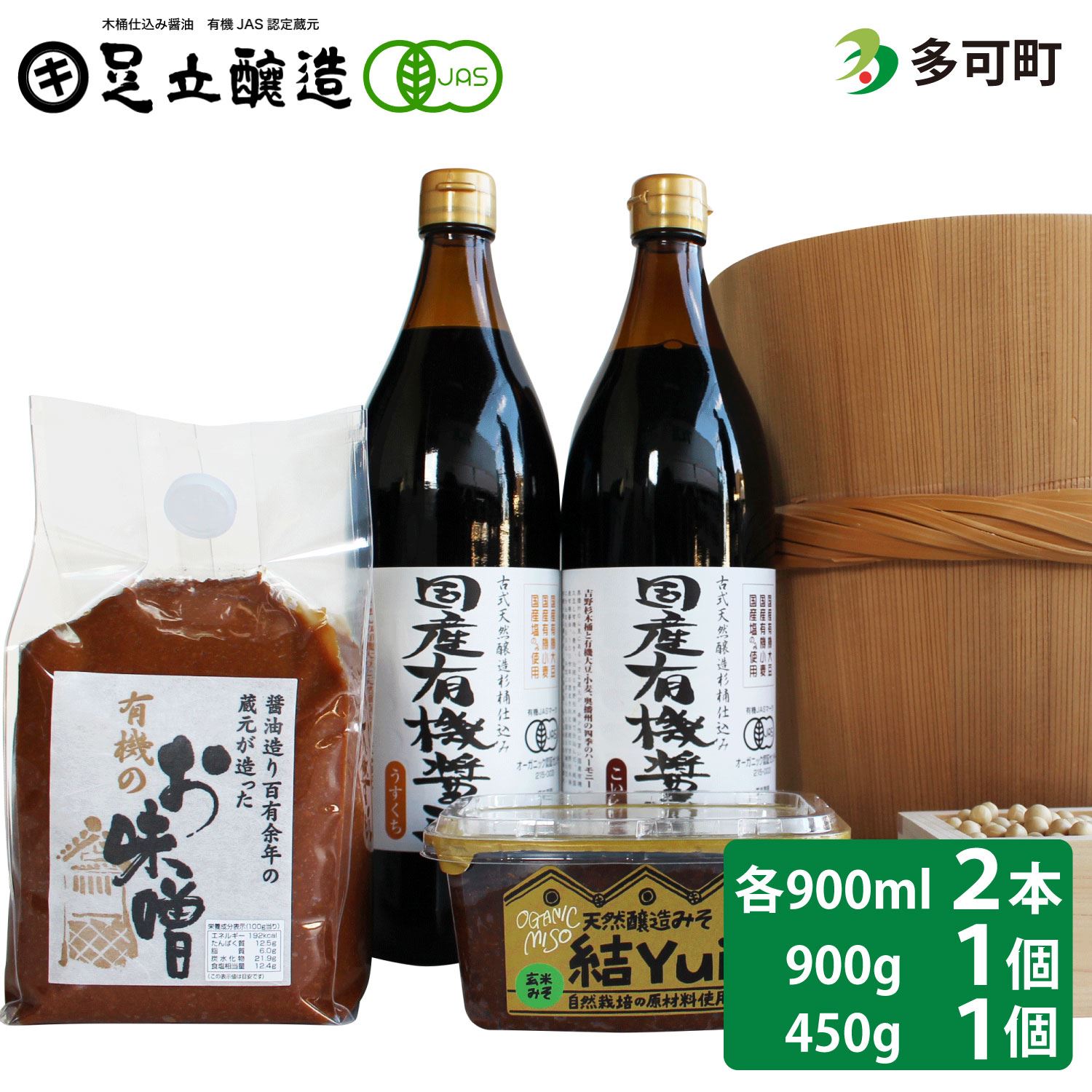 木桶仕込み、自然栽培みそ「結」、国産有機味噌、国産有機醤油詰め合わせ[522]