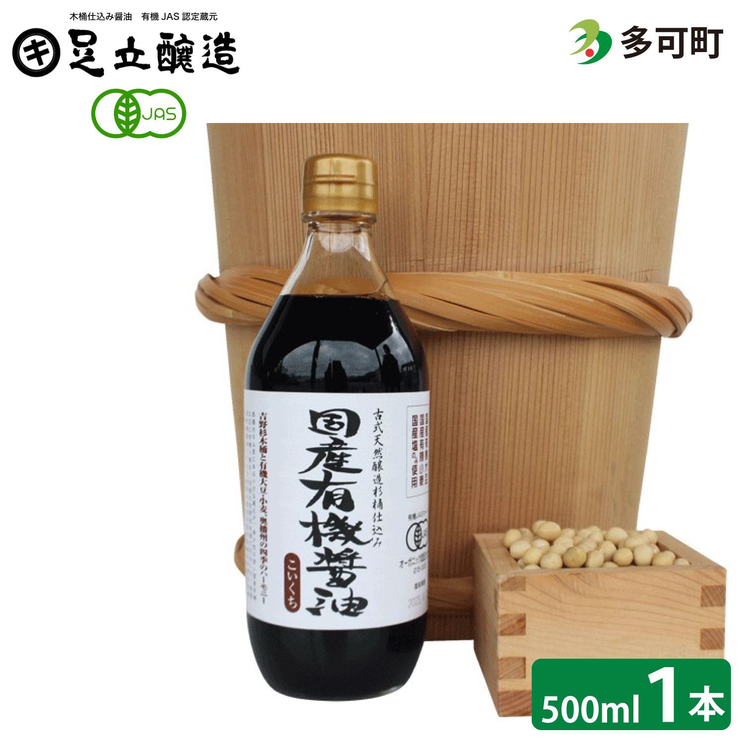 国産有機醤油（こい口）500ml[692]