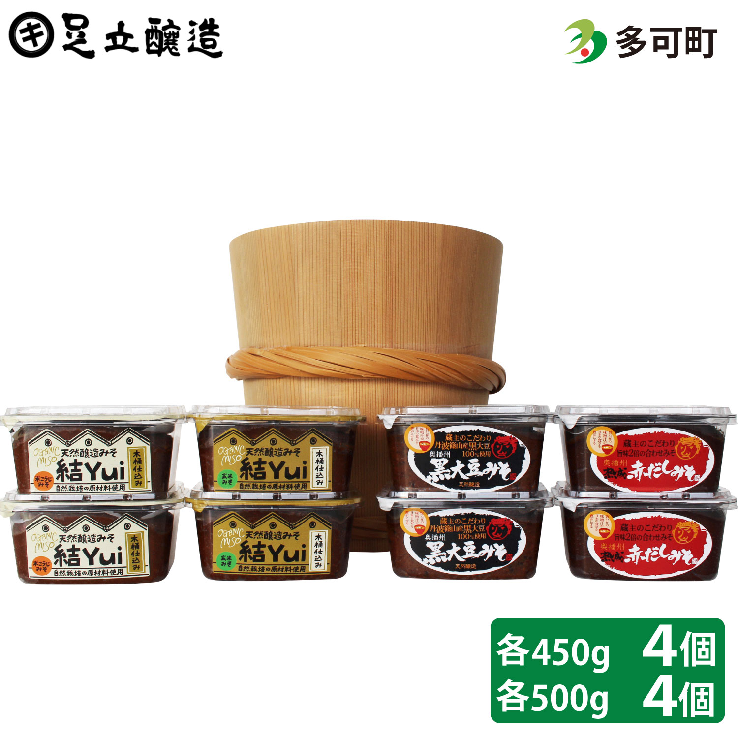 木桶仕込み、自然栽培味噌「結」4個と蔵主のこだわり味噌4個詰め合わせ[534]