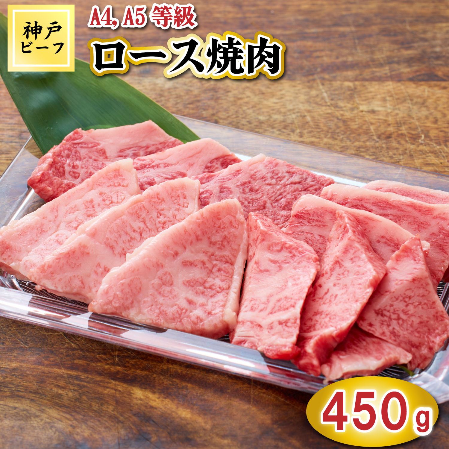 TK032神戸牛ロース焼肉450g [1067]