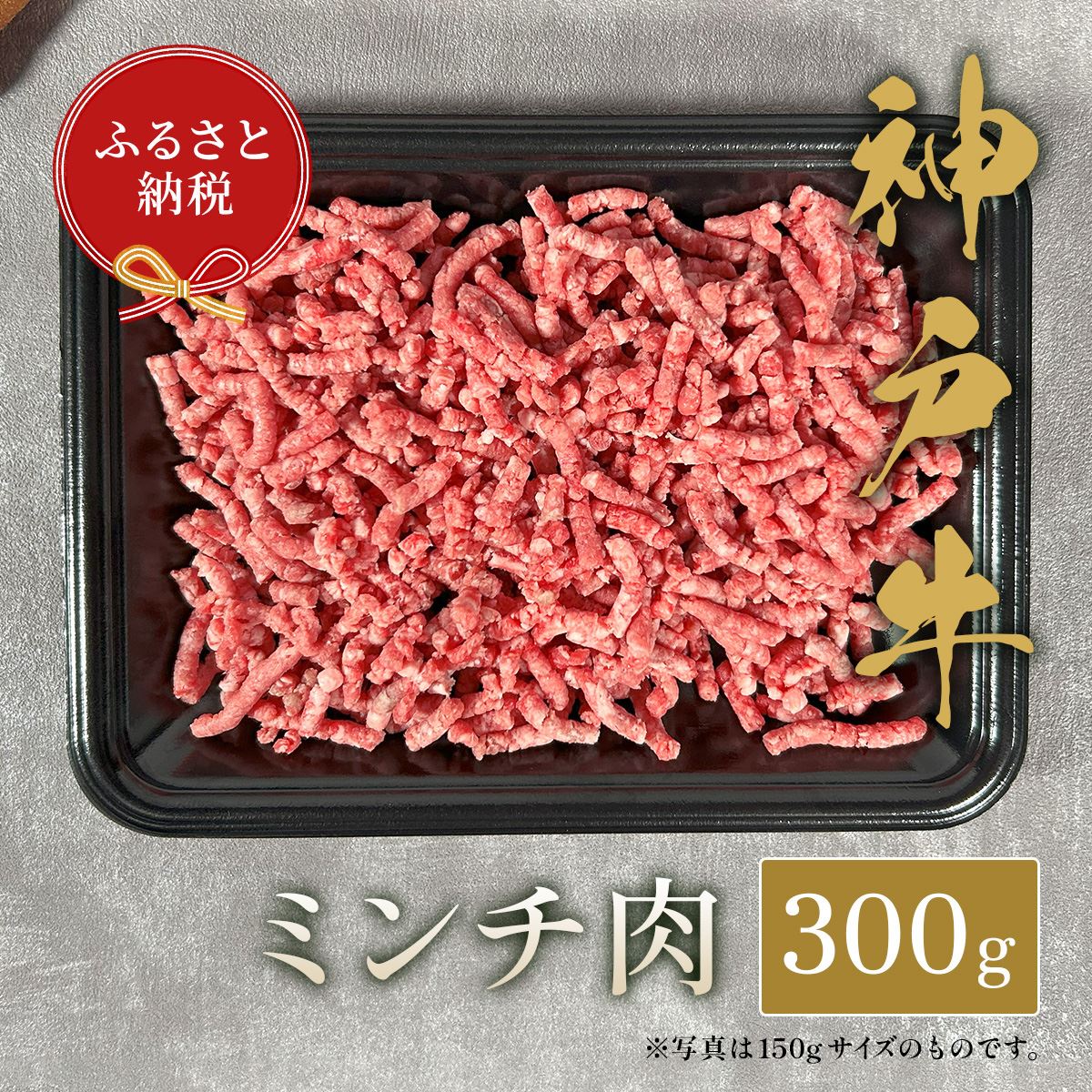 【和牛セレブ】神戸牛 特選ミンチ肉300g [1004]