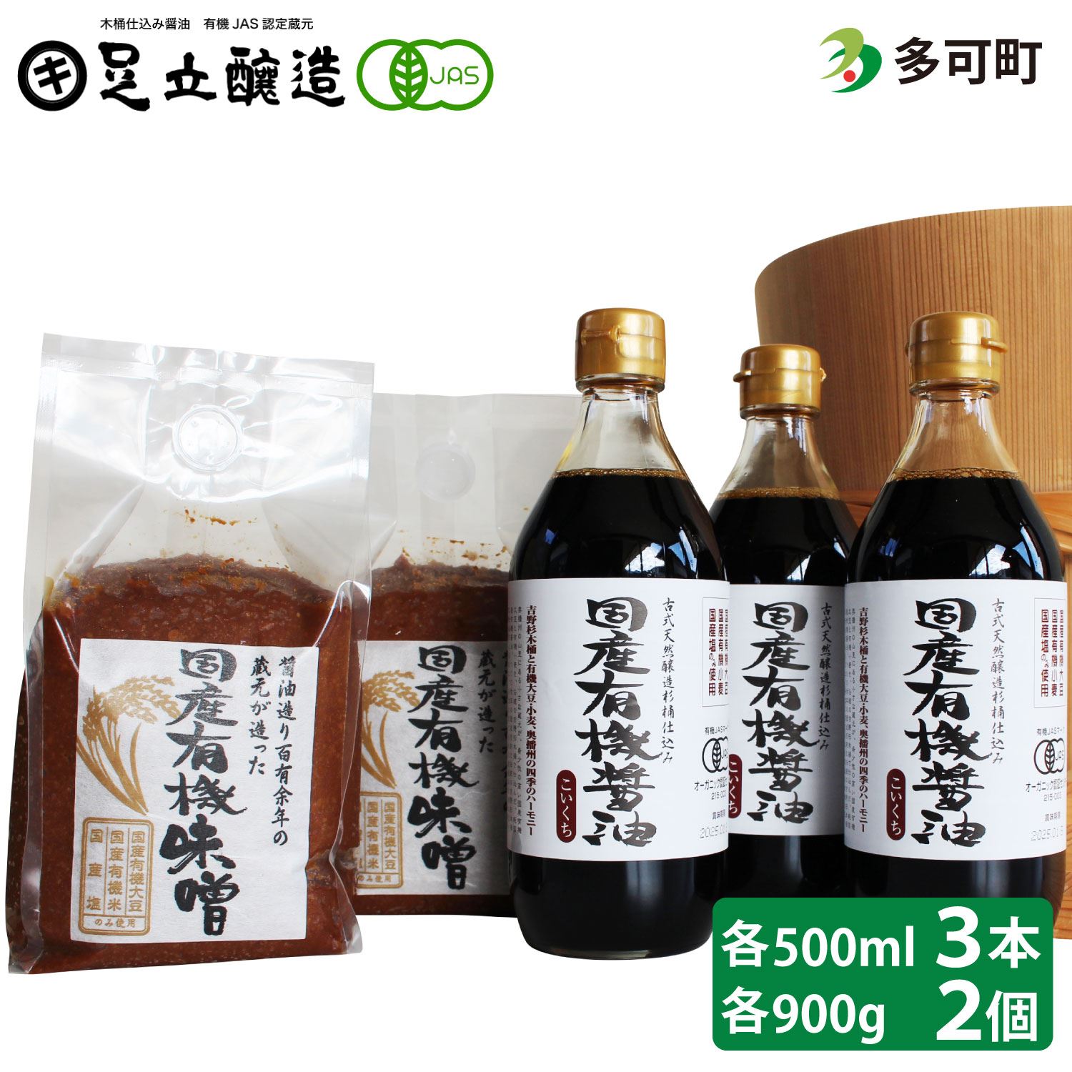 国産有機醤油（濃口500ml×3本）と国産有機味噌（900g×2個）詰合わせ[1011]