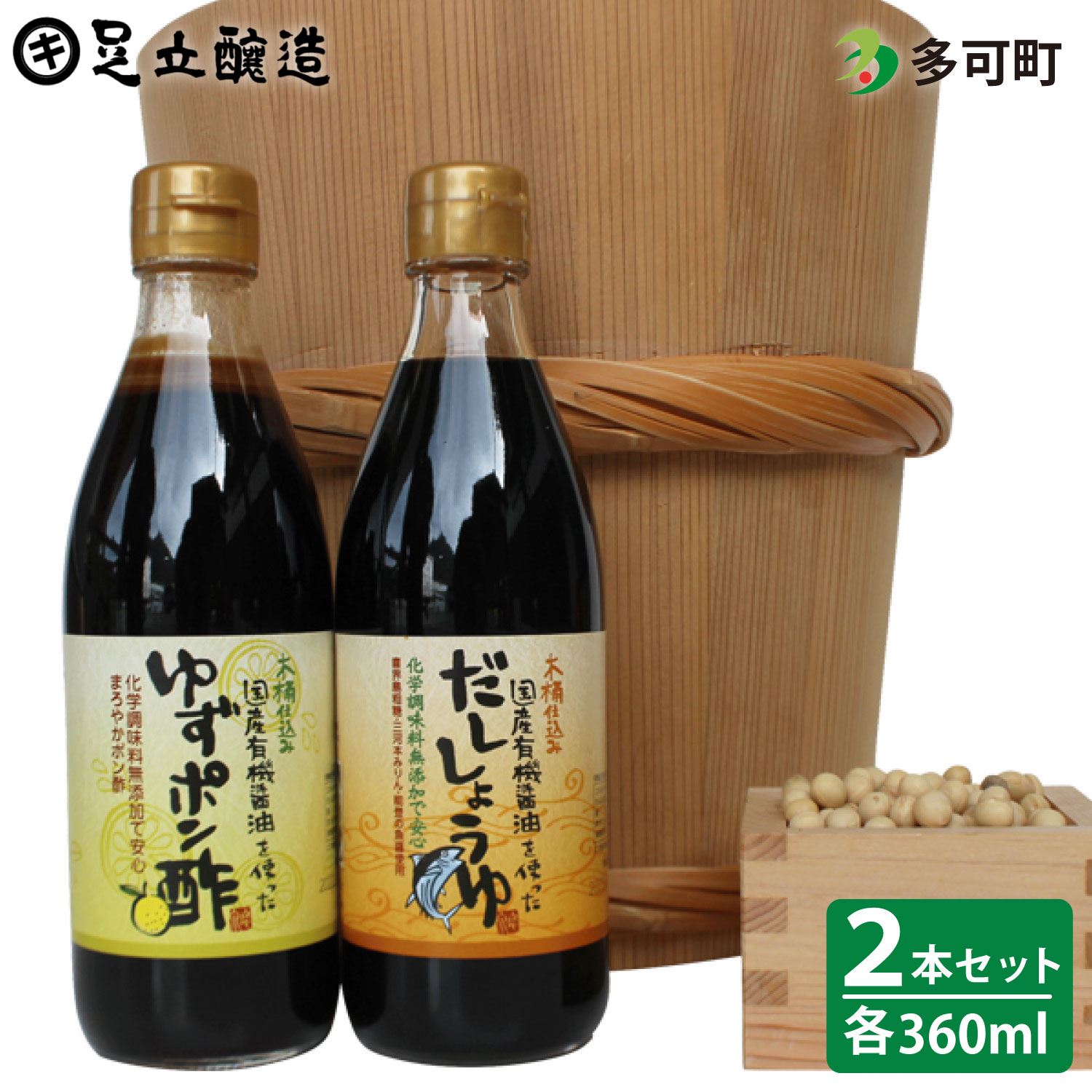 国産有機醤油を使ったゆずポン酢、だし醤油詰合わせ[701]