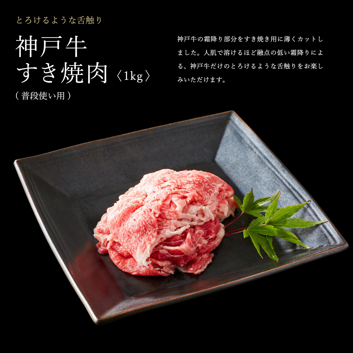 神戸牛 すき焼肉切り落とし（普段使い）1.0kg 神戸牛スライス250g×4p [1090]						