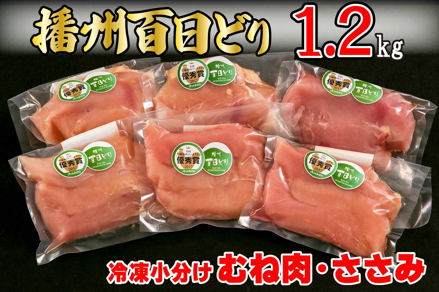 播州百日どり　冷凍小分けむね肉・ささみセット1.2kg[670]