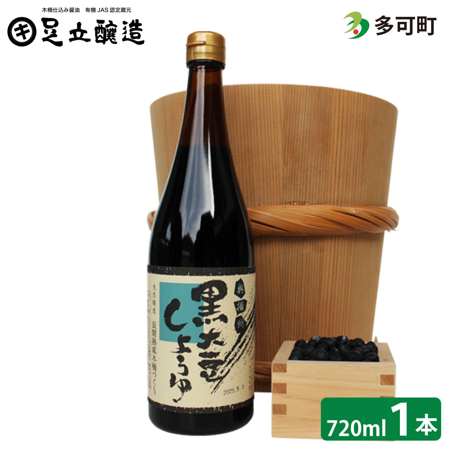 木桶仕込み、こだわりの黒大豆醤油720ml[752]