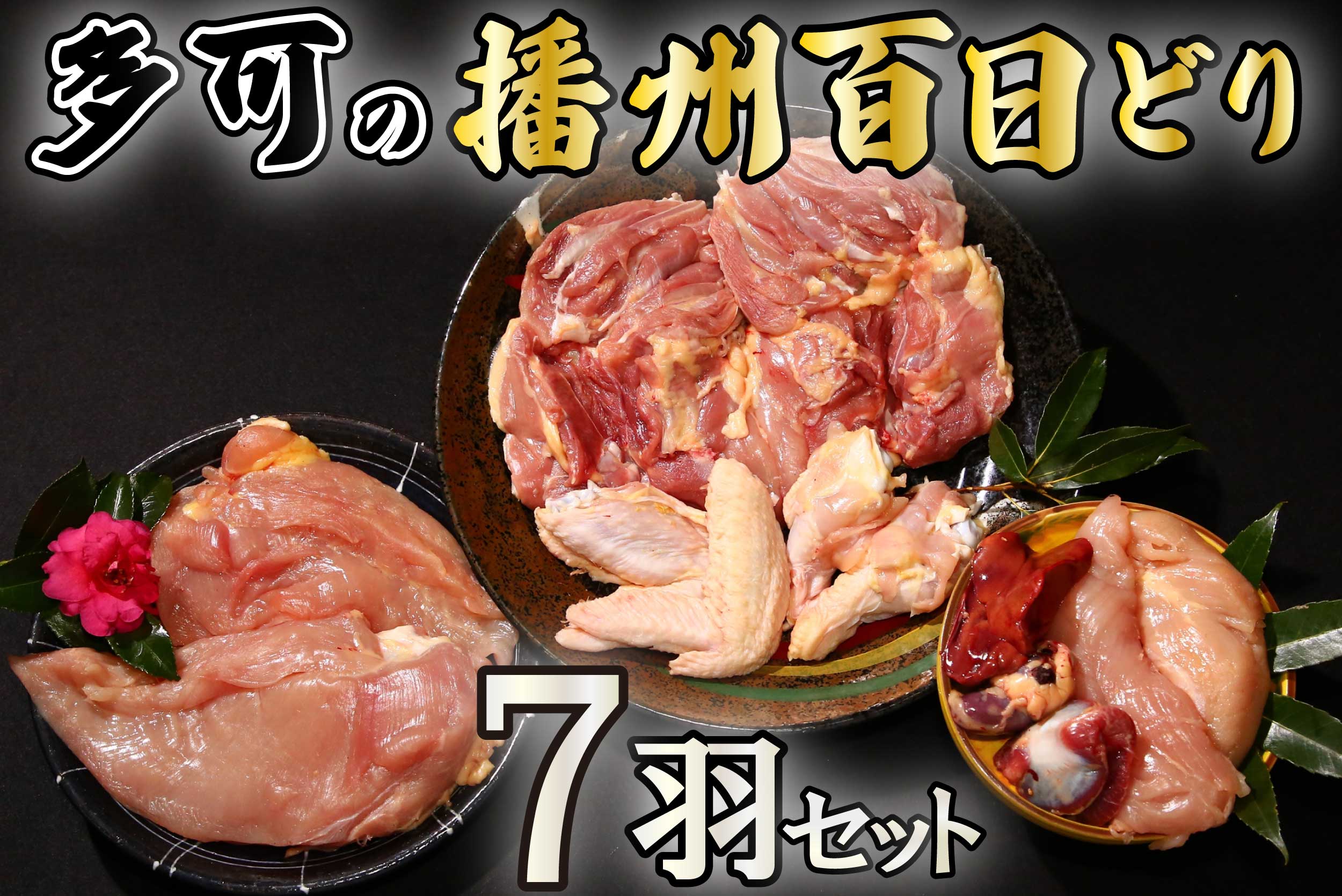 多可の播州百日どり7羽セット[130]