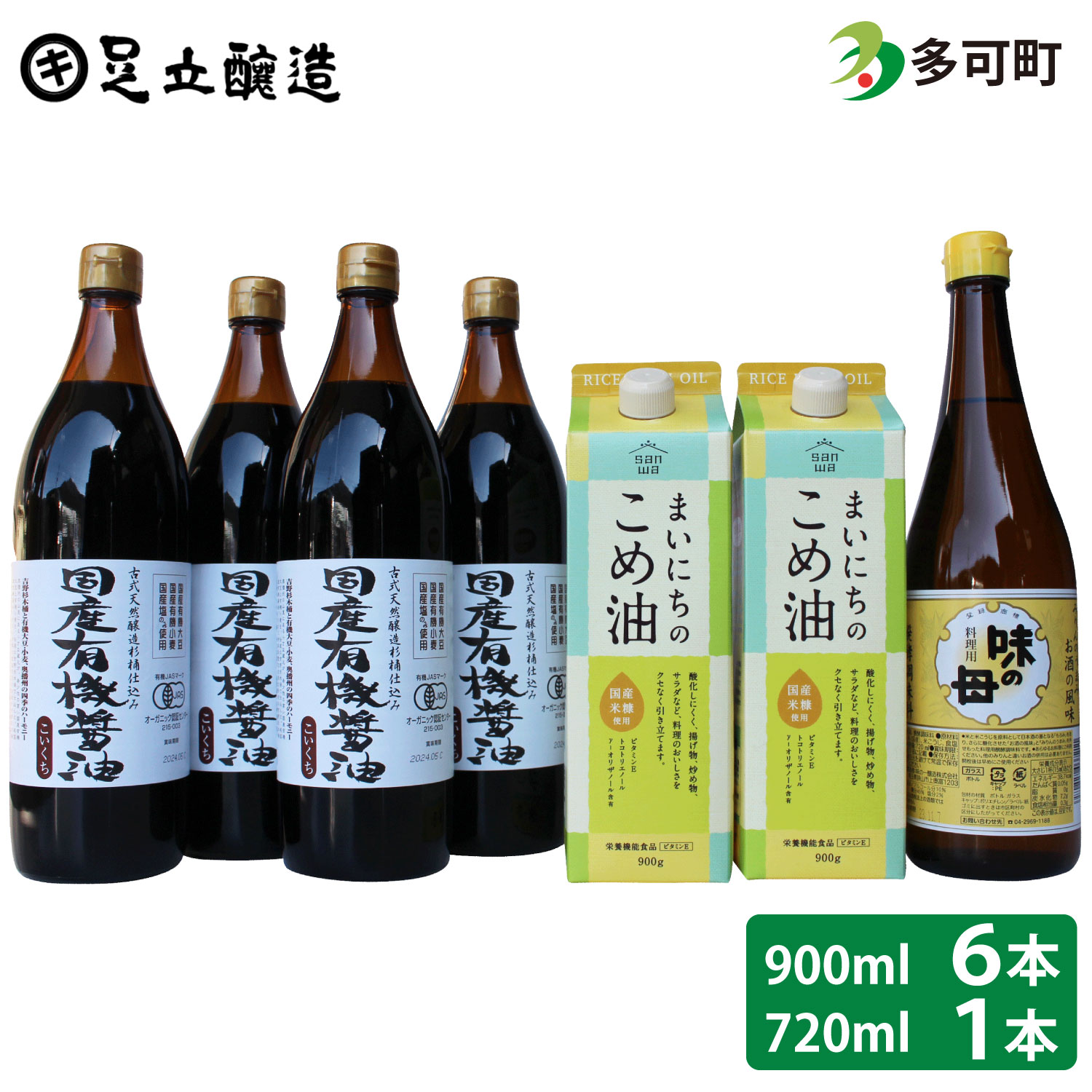 国産有機醤油4本とまいにちのこめ油、味の母詰合わせ[865]