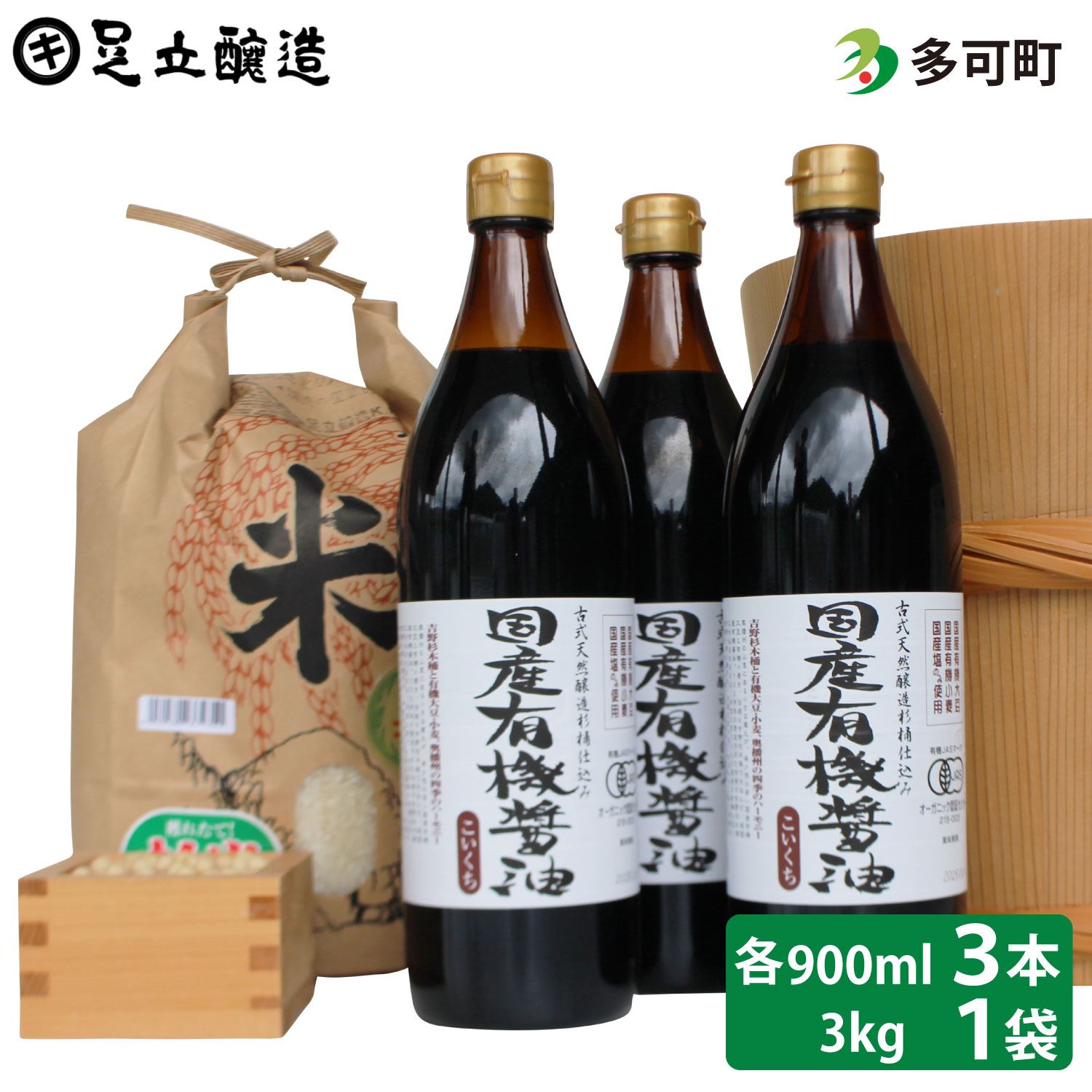 国産有機醤油（濃口900ml×3本）と多可のおいしいお米3kgセット[1051]