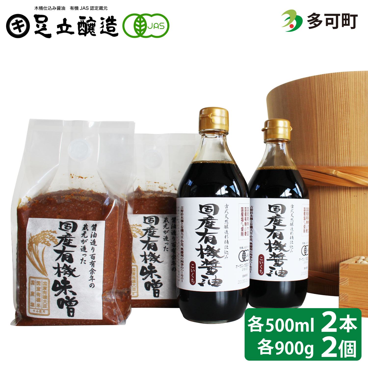 国産有機醤油（濃口500ml×2本）と国産有機味噌（900g×2個）詰合わせ[1010]