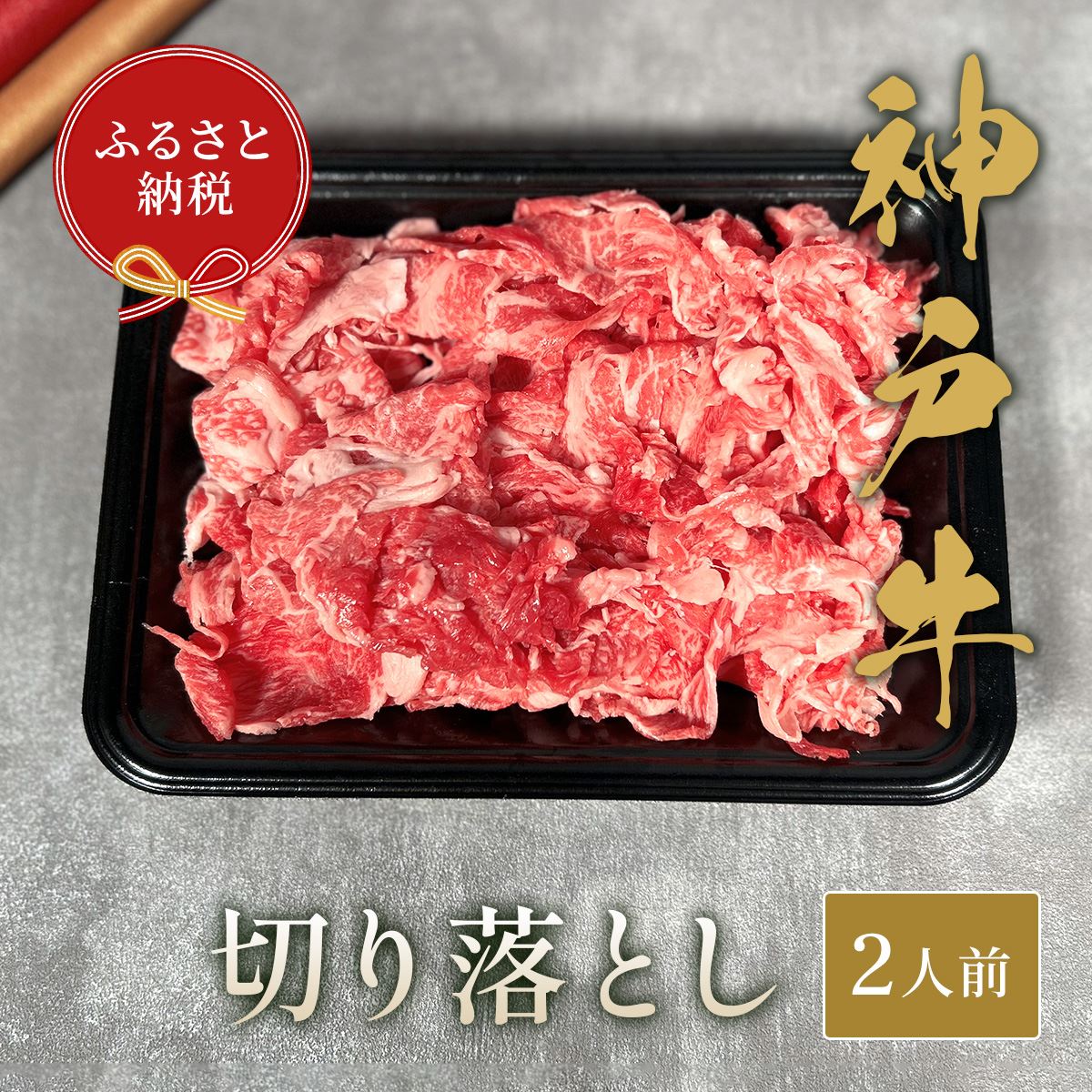 【和牛セレブ】神戸牛切り落とし250g【黒折箱入り】[968]