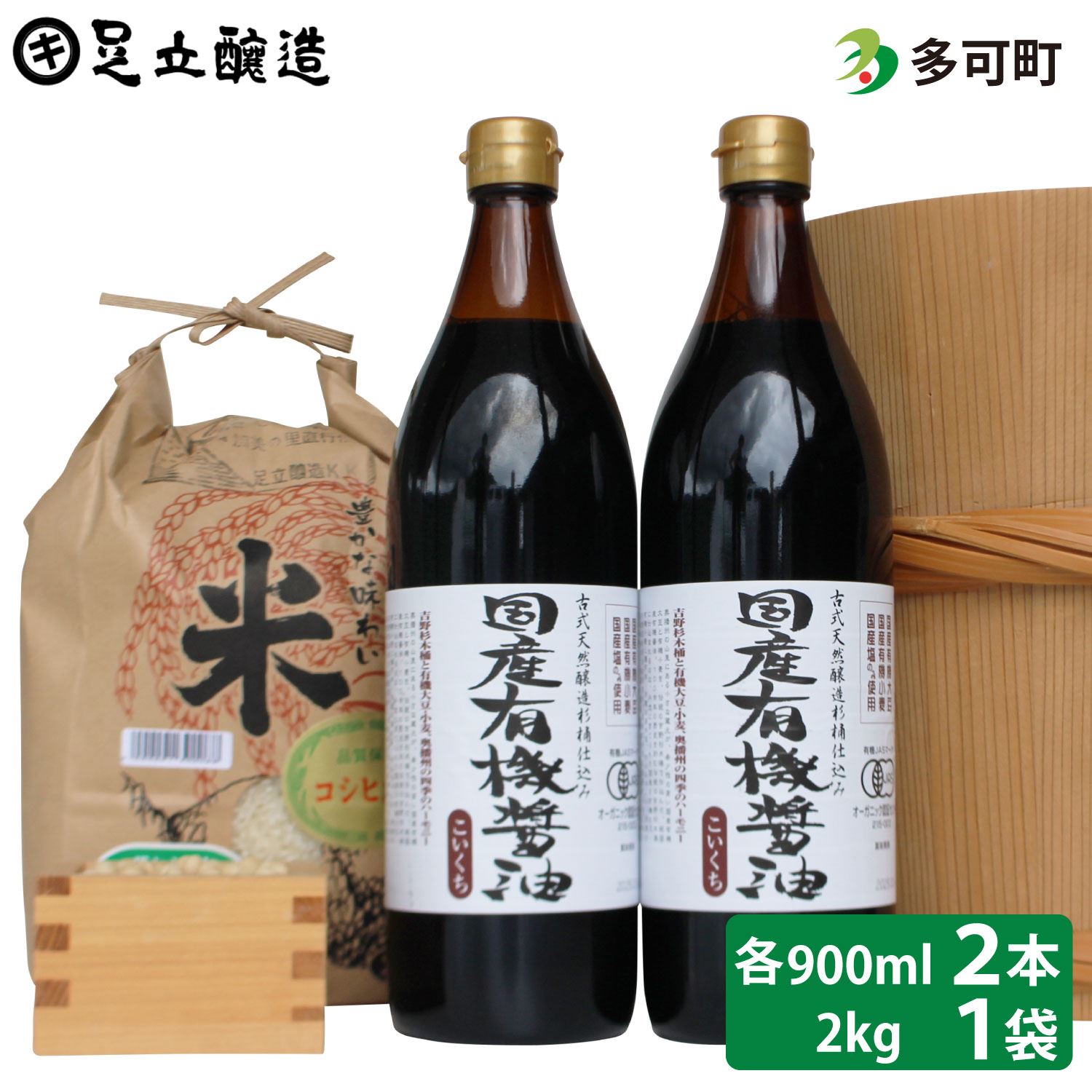 国産有機醤油（濃口900ml×2本）と多可のおいしいお米2kgセット[1049]