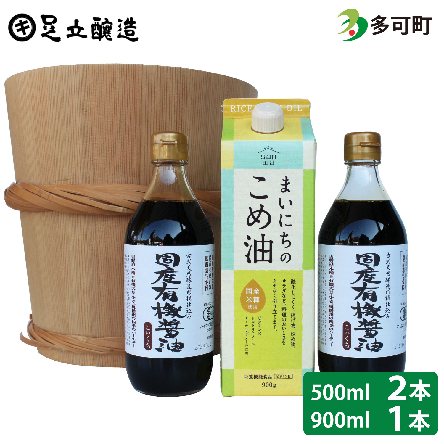 国産有機醤油500mlとまいにちのこめ油詰合わせ[866]