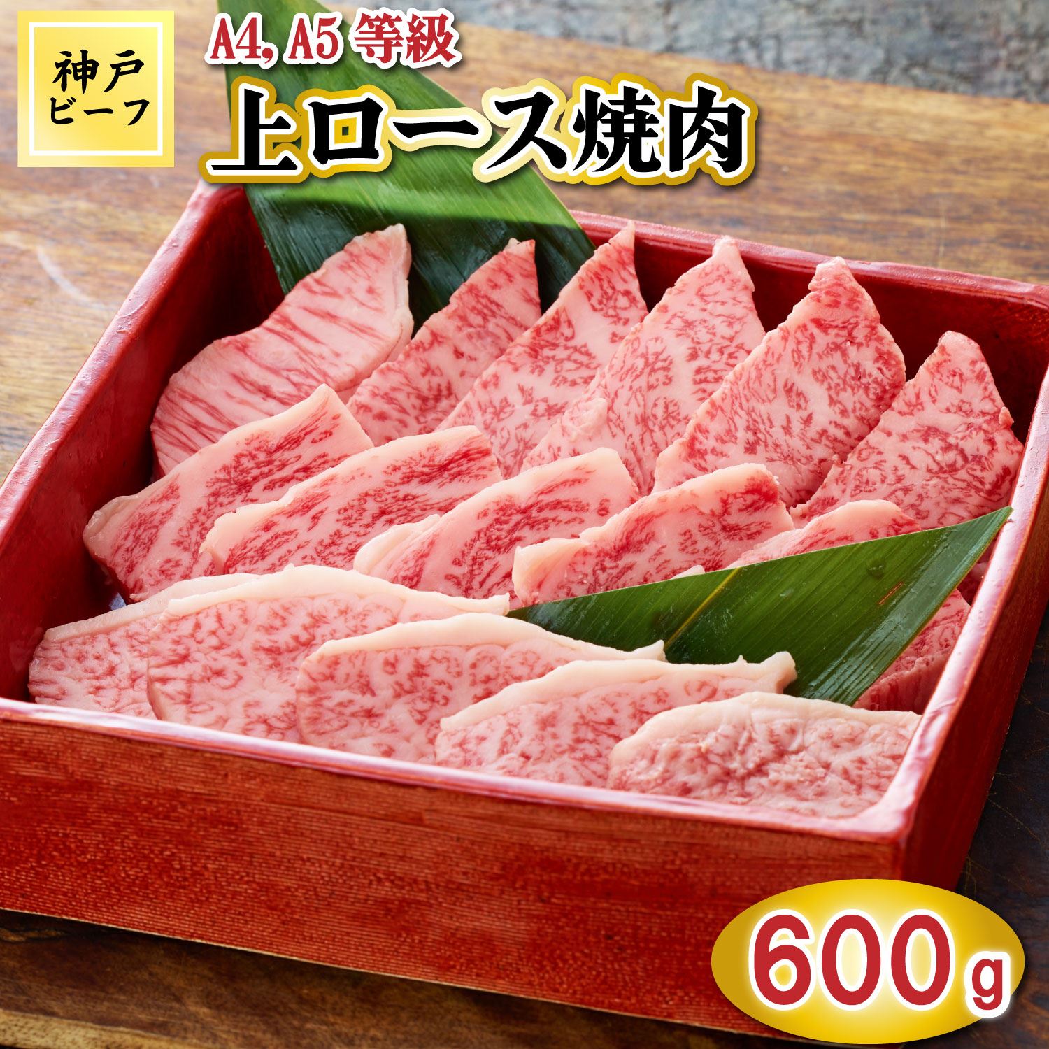 TK042神戸牛上ロース焼肉600g [1073]