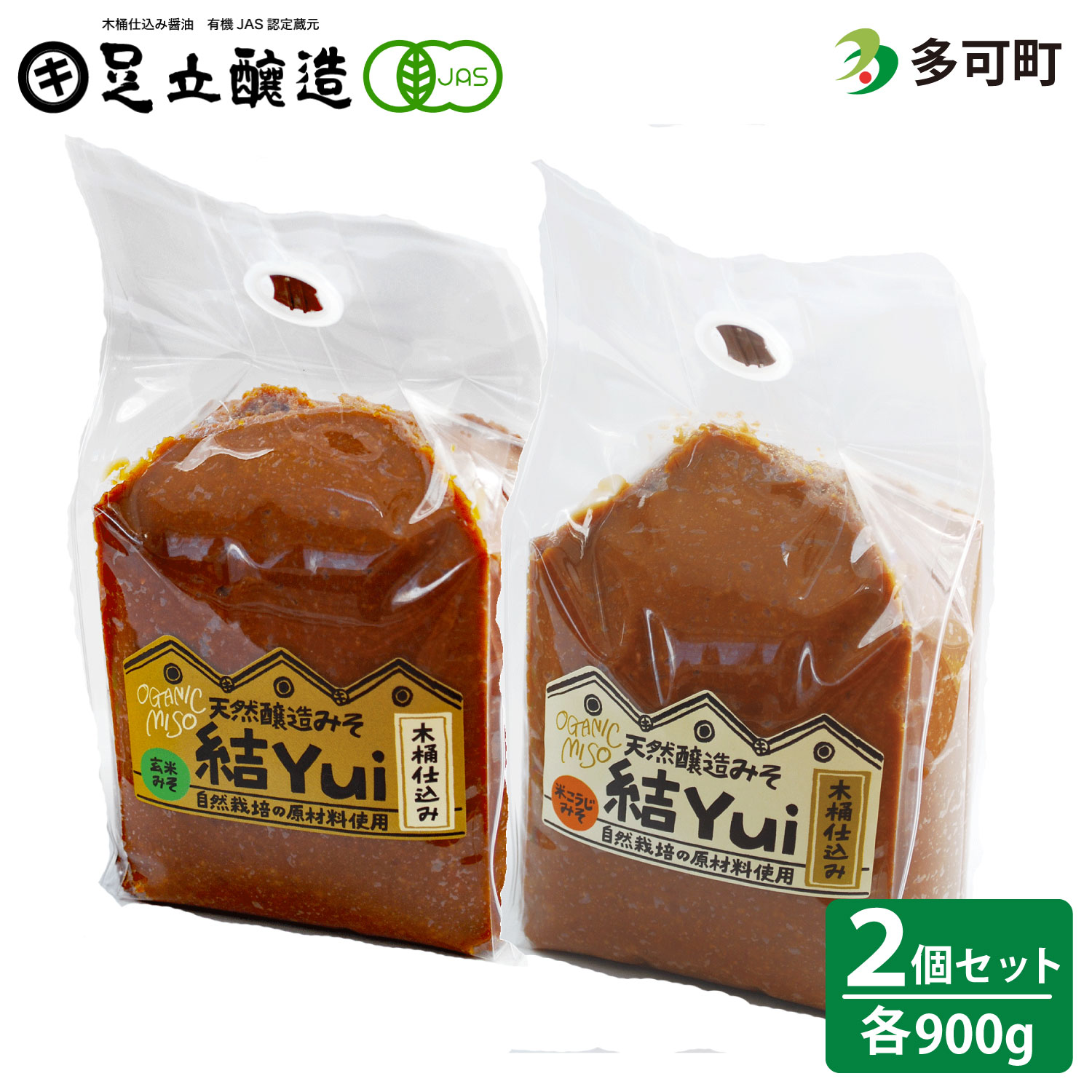 天然醸造  桶仕込み  自然栽培みそ  「結」（ゆい）  詰合わせ[331]