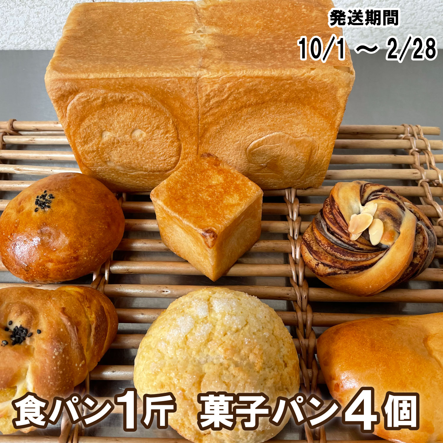 【パンセット３】食パンセット（食パン1斤1本＋菓子パン4個）[916]