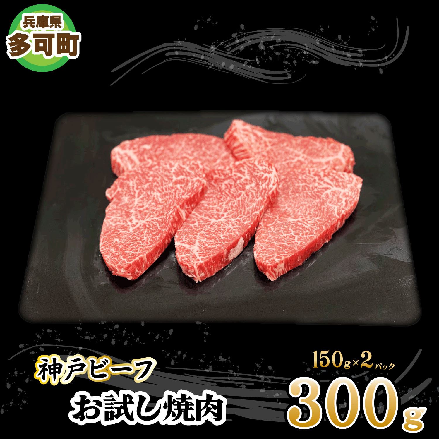 神戸ビーフ お試し焼肉セット TKYS1(300g)[878]