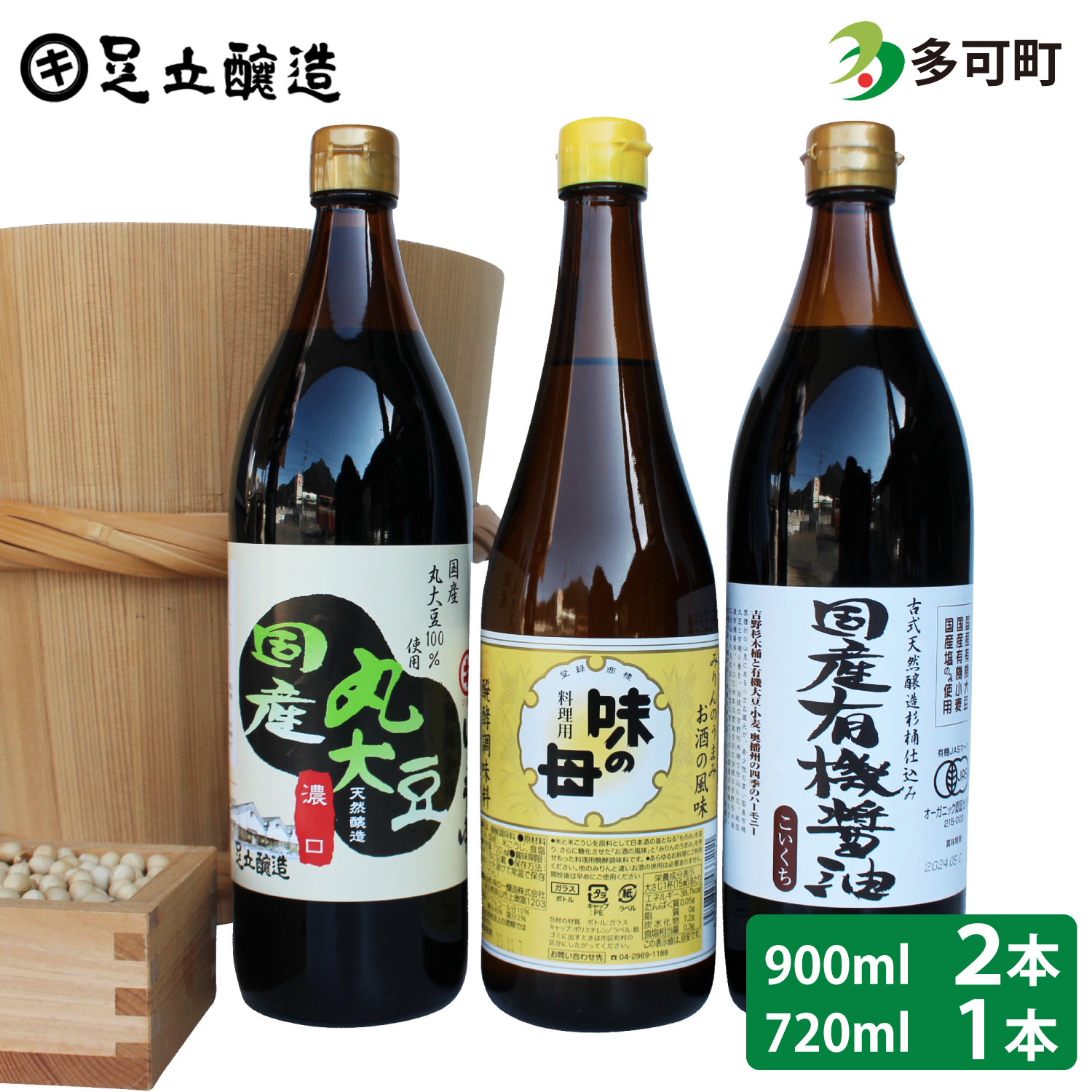 国産有機醤油と国産丸大豆醤油、人気の味の母詰合わせ[858]