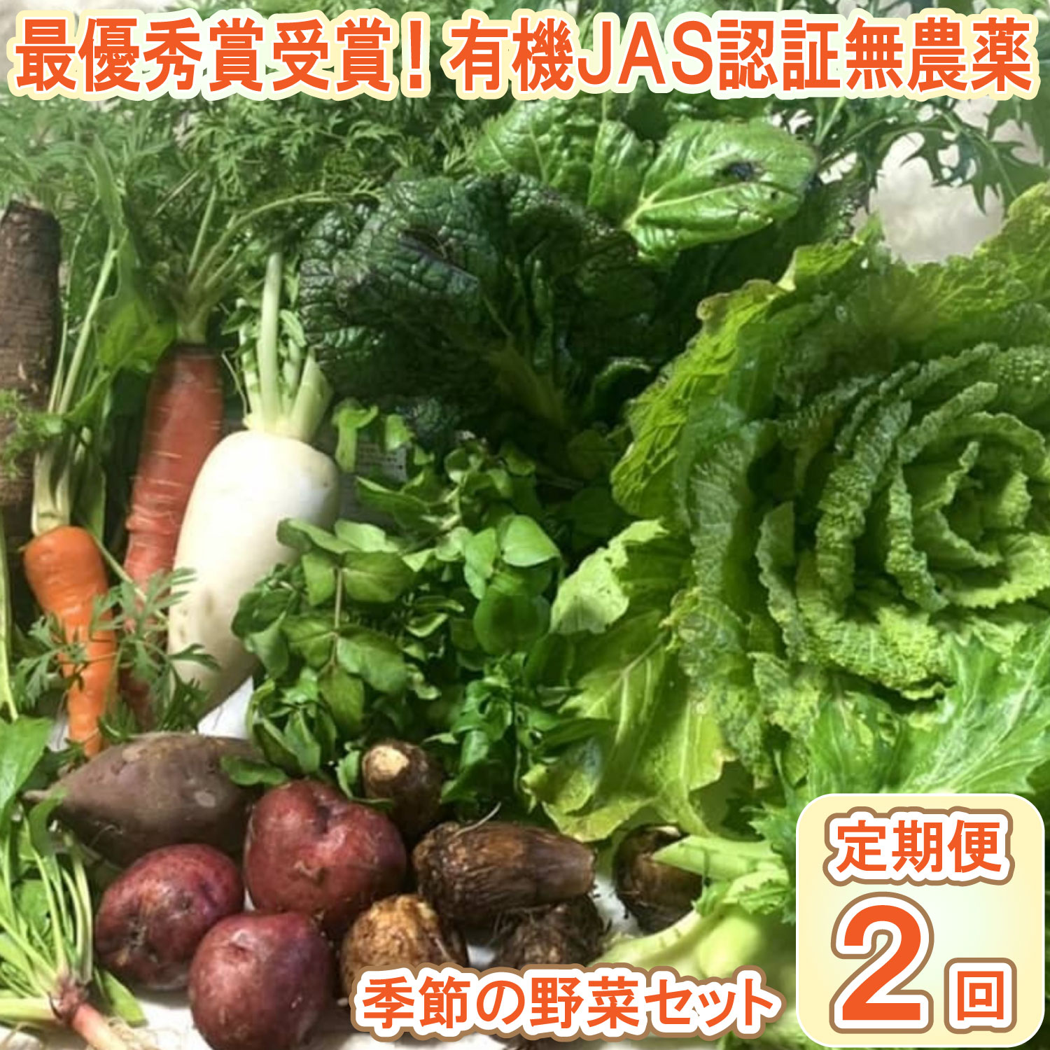 【最優秀賞受賞！甘味＆栄養】有機JAS認証の無農薬、チヨちゃんの野菜２ヶ月定期[953]