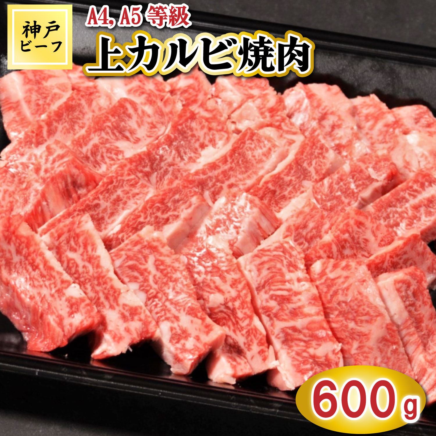 TK038神戸牛上カルビ焼肉600g [1071]