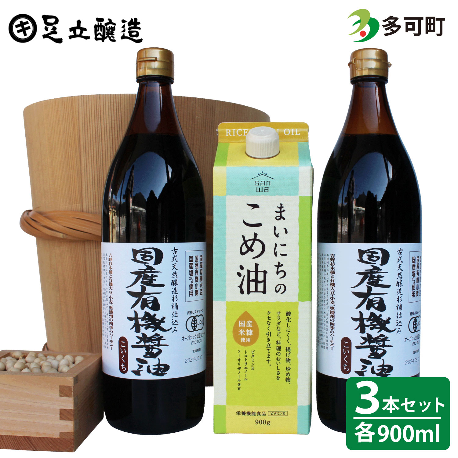 国産有機醤油とまいにちのこめ油詰合わせ[857]