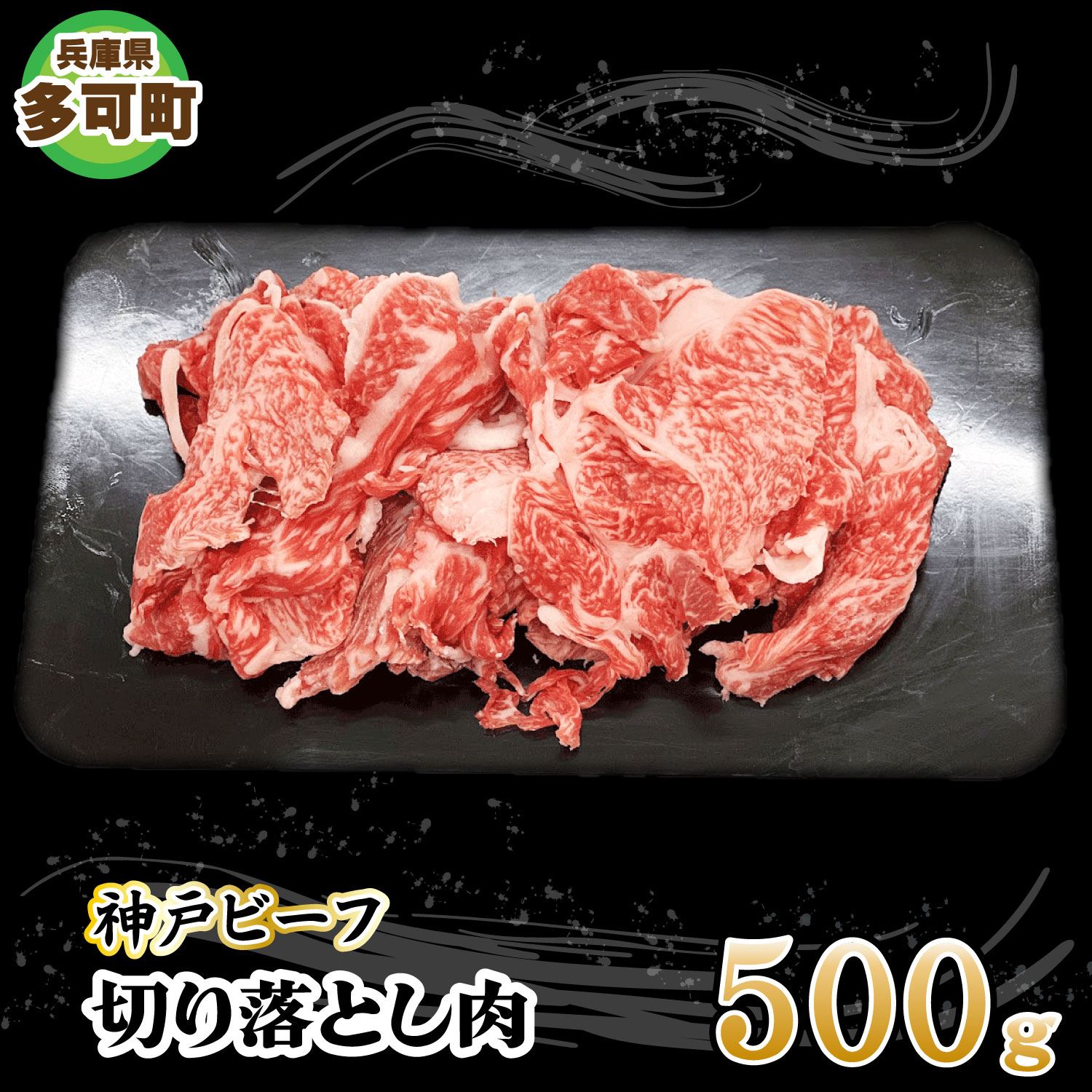 神戸ビーフ 切り落とし肉 TKS1(500g)[875]