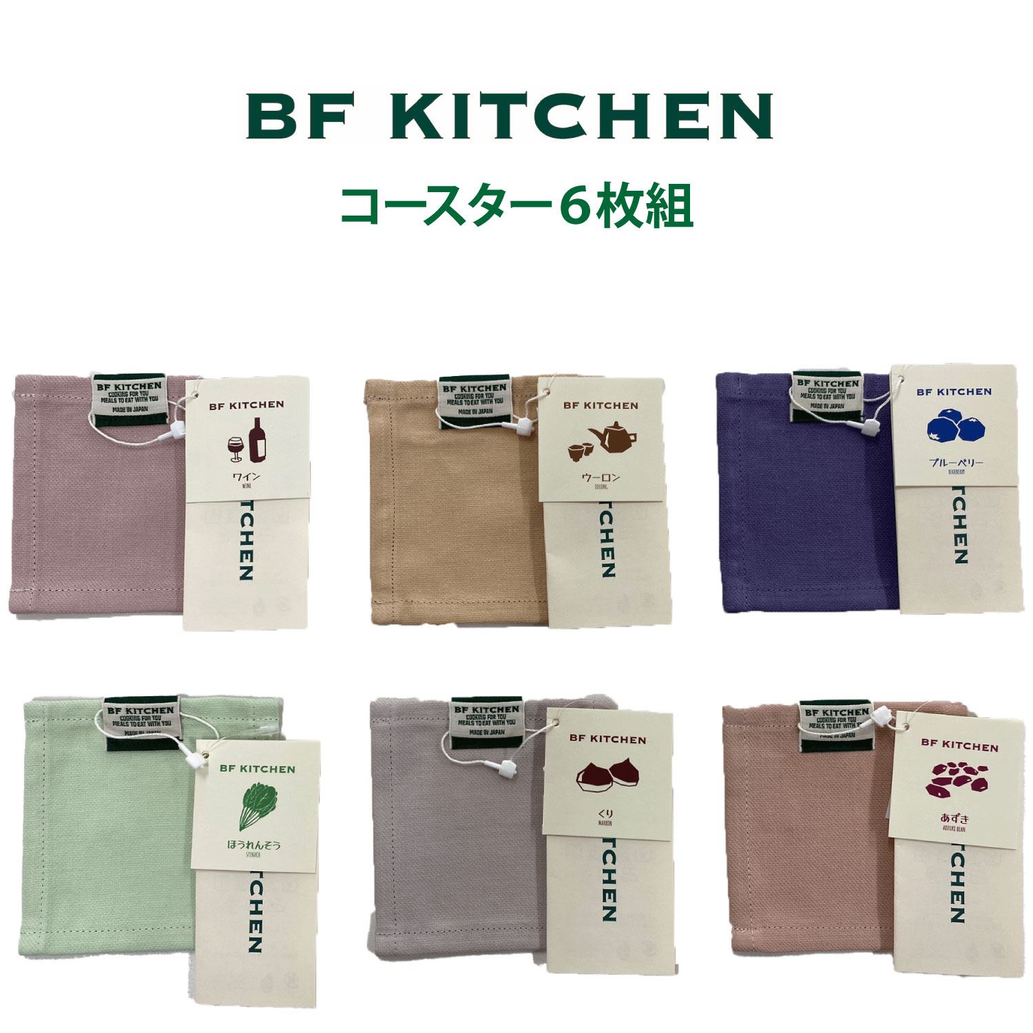 BF KITCHENコースター6枚組 [993]