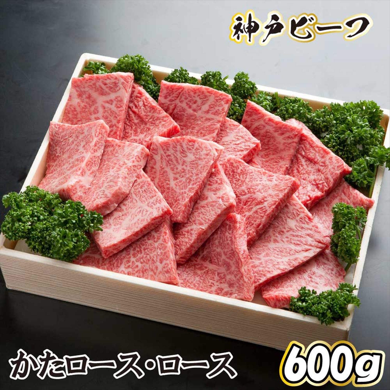 神戸牛 焼肉用セット TKYS5[615]