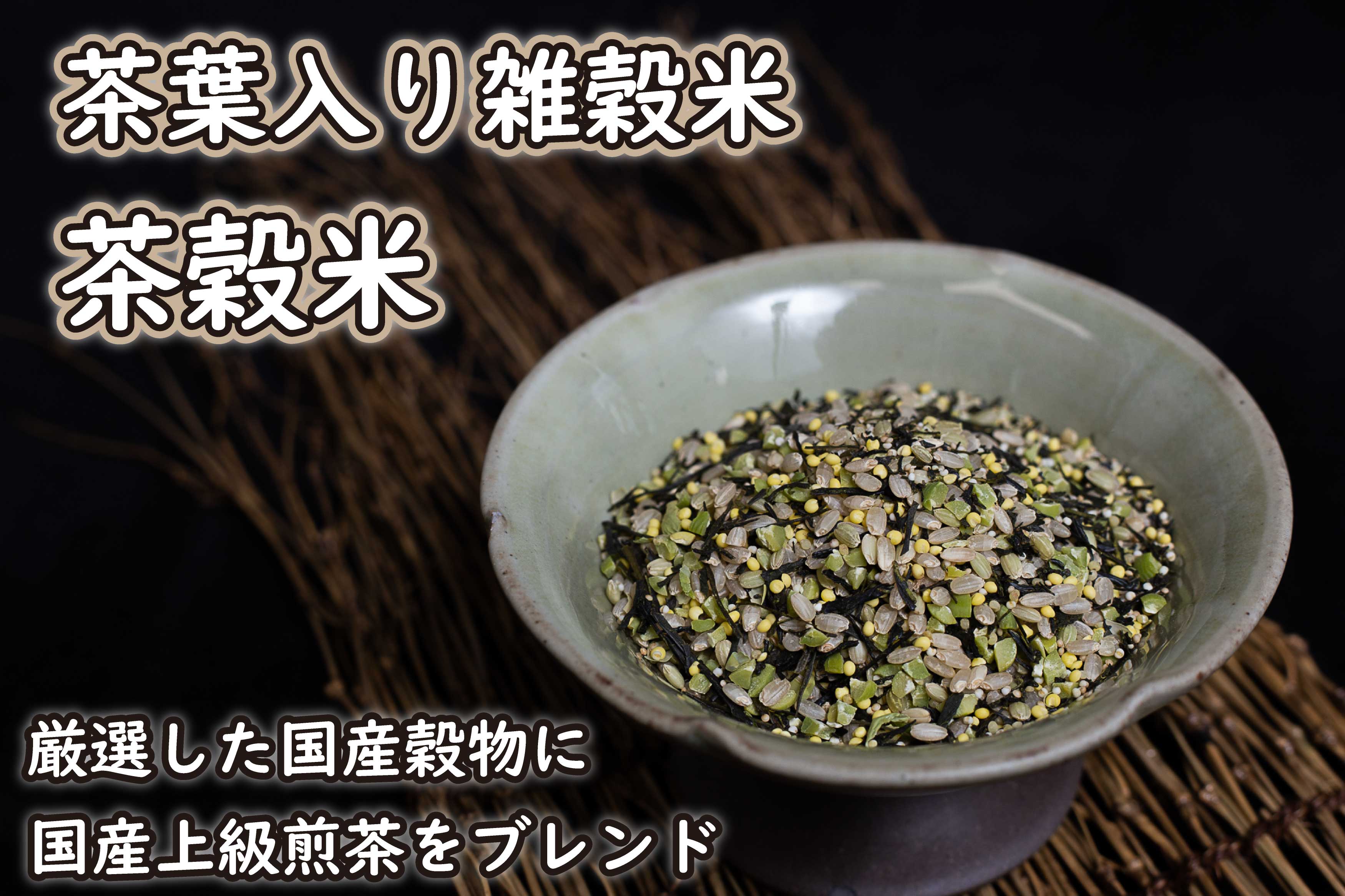 茶葉入り雑穀米 グルテンフリー 茶穀米３袋[799]