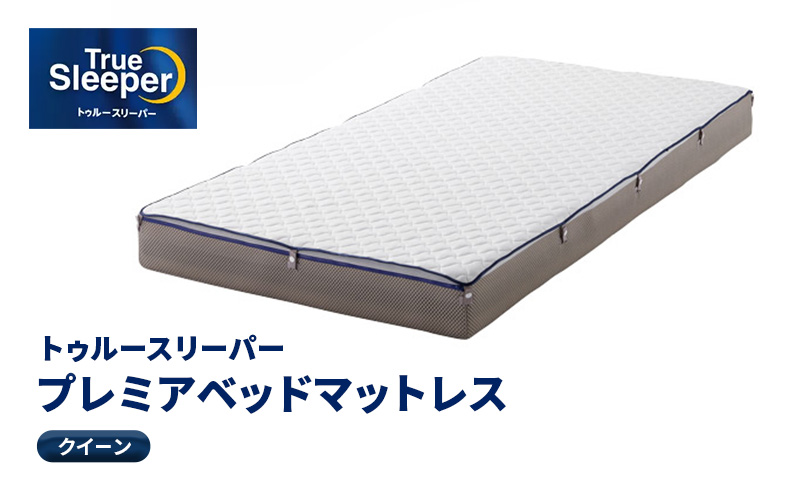 トゥルースリーパー プレミアベットマットレス クイーン 寝具 低反発 高反発