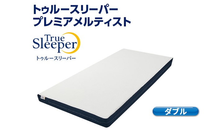 トゥルースリーパー プレミアメルティスト ダブル 寝具 低反発 高反発