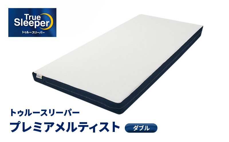 トゥルースリーパー プレミアメルティスト ダブル 寝具 低反発 高反発