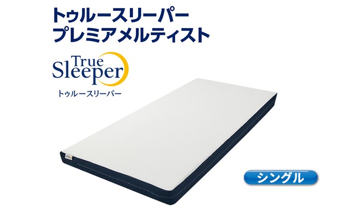 トゥルースリーパー プレミアメルティスト シングル　寝具 マットレス 低反発 高反発