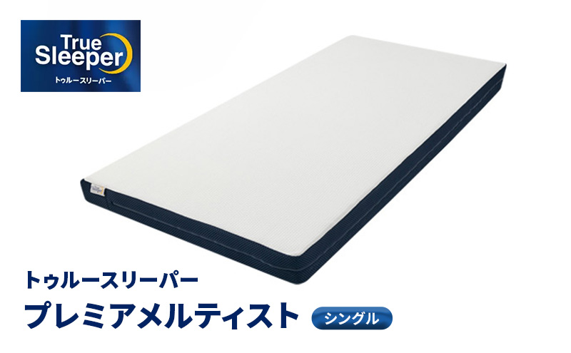 トゥルースリーパー プレミアメルティスト シングル　寝具 マットレス 低反発 高反発