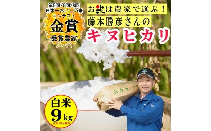 米 令和6年産 稲美金賞農家 藤本勝彦さんのキヌヒカリ白米約9kg お米 こめ コメ 精米