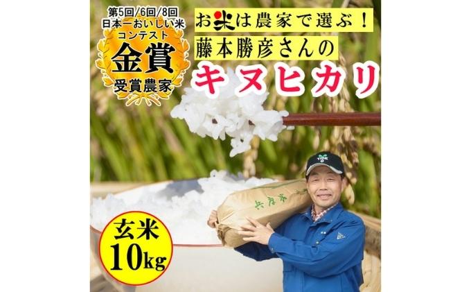 米 令和5年産 稲美金賞農家 藤本勝彦さんのキヌヒカリ玄米10kg お米 こめ コメ