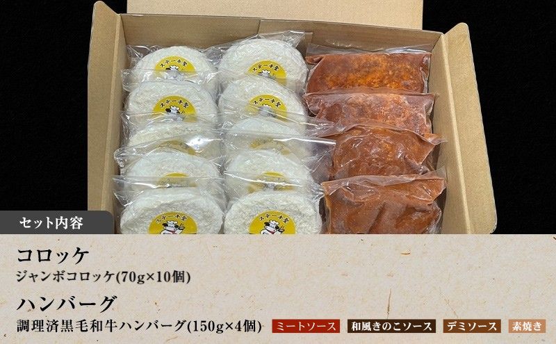 ハンバーグ 4個＆ ジャンボ コロッケ 10個 食べ比べ 神戸牛 入り 黒毛和牛 冷凍ハンバーグ 
