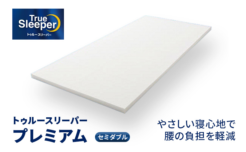 トゥルースリーパー プレミアム セミダブル 寝具 マット 低反発 低反発マットレス