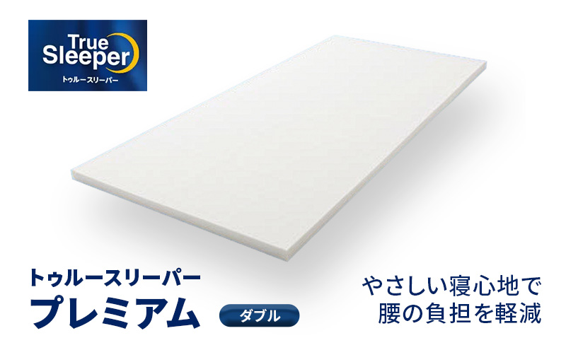 トゥルースリーパー プレミアム ダブル 寝具 低反発マットレス