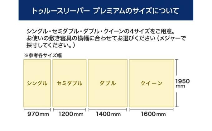 トゥルースリーパー プレミアム セミダブル [ 寝具 マット 低反発 体圧